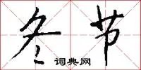冬节