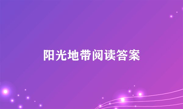 阳光地带阅读答案