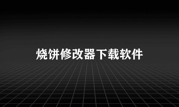 烧饼修改器下载软件