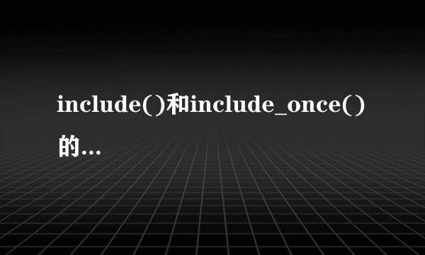 include()和include_once()的区别是什么