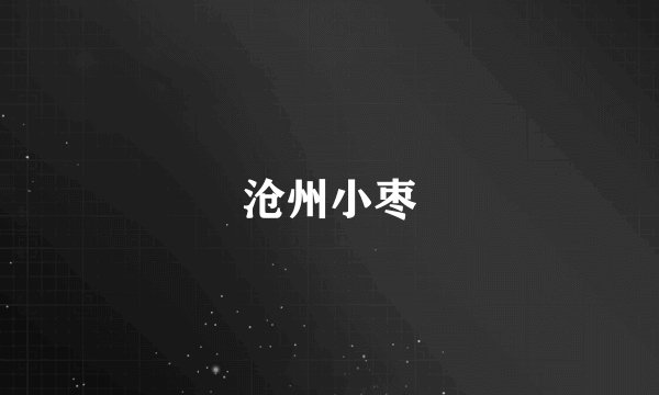 沧州小枣