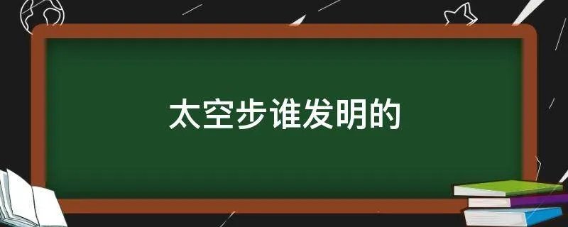 太空步谁发明的