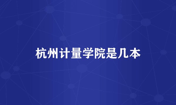 杭州计量学院是几本