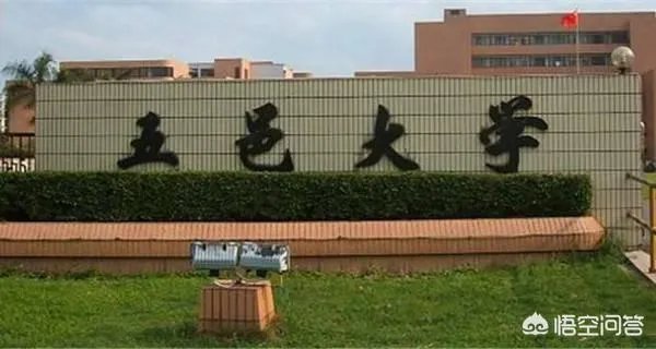 五邑大学怎么样?