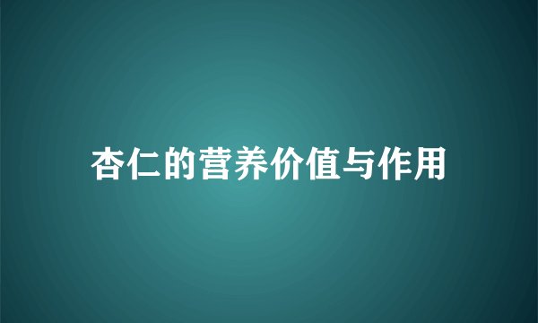 杏仁的营养价值与作用