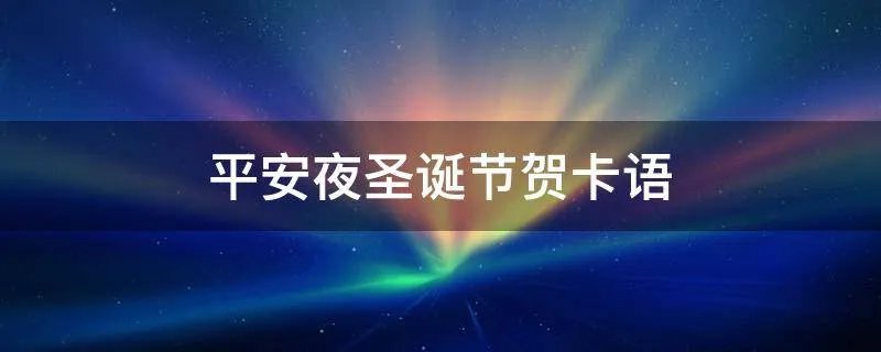 平安夜圣诞节贺卡语