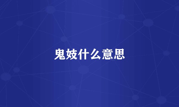 鬼妓什么意思