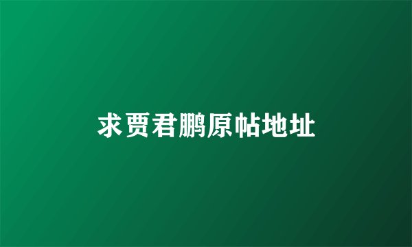 求贾君鹏原帖地址