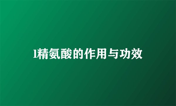 l精氨酸的作用与功效