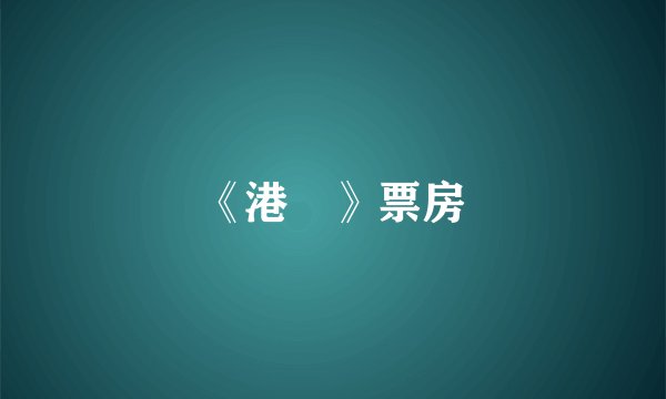 《港囧》票房