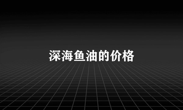 深海鱼油的价格
