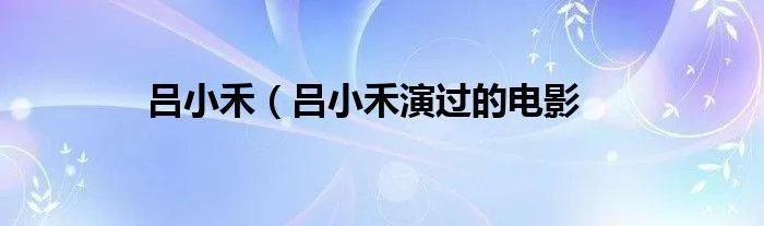 吕小禾（吕小禾演过的电影