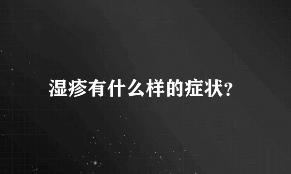 湿疹有什么样的症状？