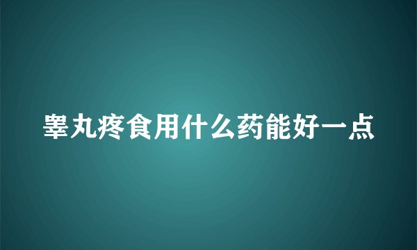 睾丸疼食用什么药能好一点