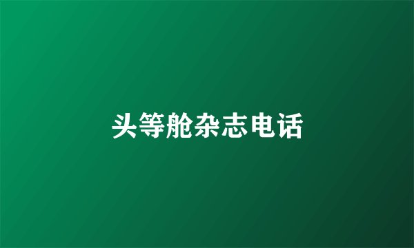 头等舱杂志电话