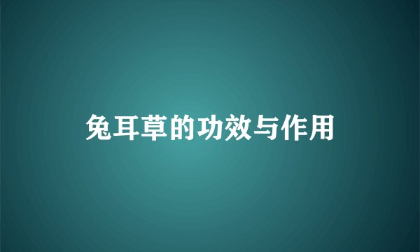 兔耳草的功效与作用