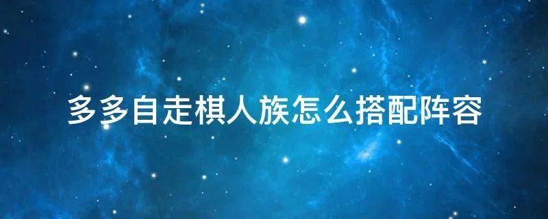 多多自走棋人族怎么搭配阵容