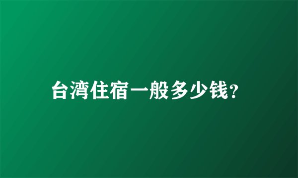 台湾住宿一般多少钱？