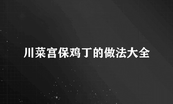 川菜宫保鸡丁的做法大全