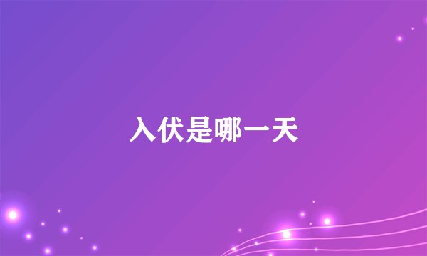 入伏是哪一天