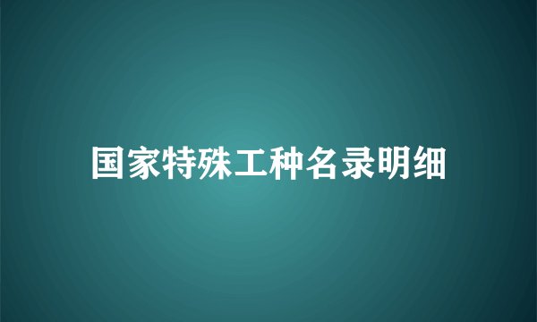 国家特殊工种名录明细