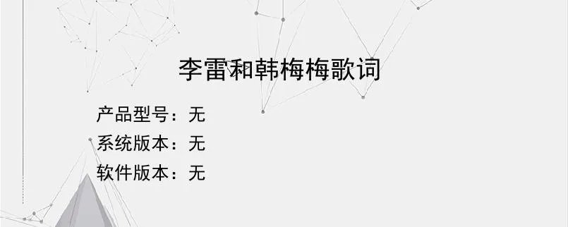 李雷和韩梅梅歌词?