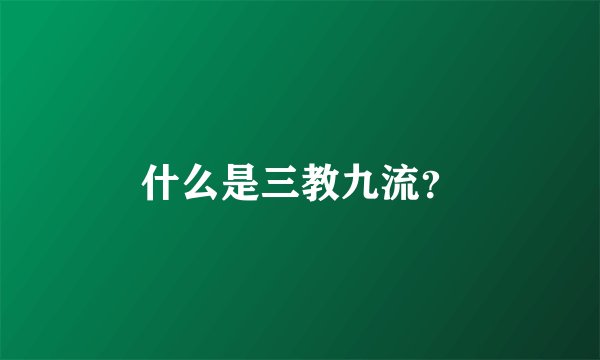 什么是三教九流？