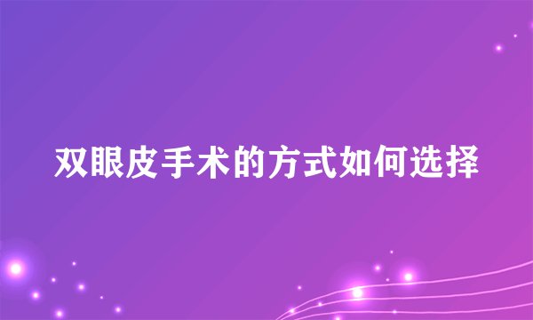 双眼皮手术的方式如何选择