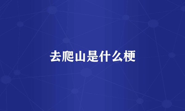 去爬山是什么梗