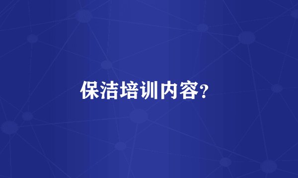 保洁培训内容？