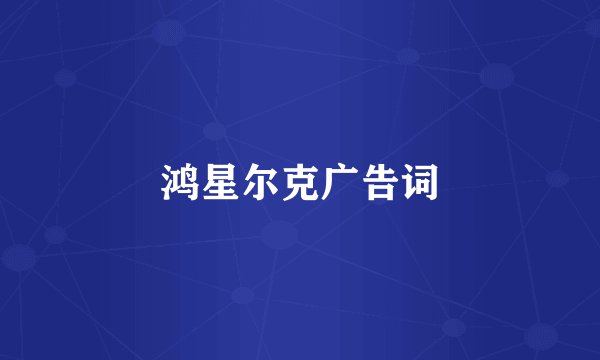 鸿星尔克广告词
