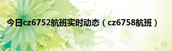 今日cz6752航班实时动态（cz6758航班）
