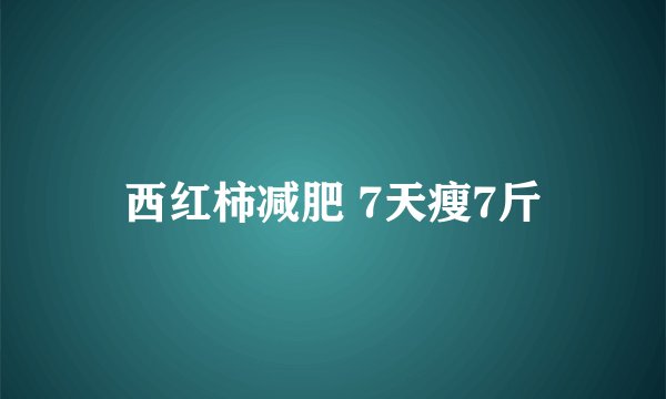 西红柿减肥 7天瘦7斤