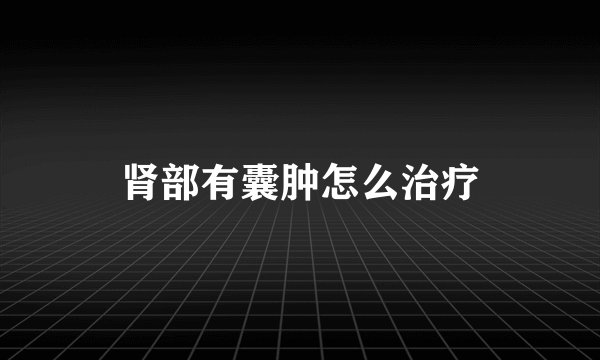 肾部有囊肿怎么治疗