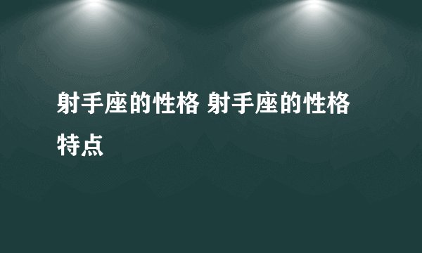 射手座的性格 射手座的性格特点