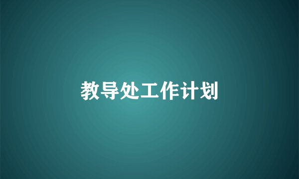 教导处工作计划