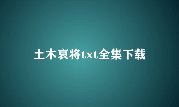 土木哀将txt全集下载