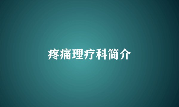 疼痛理疗科简介