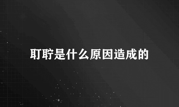 耵聍是什么原因造成的