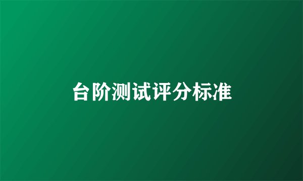 台阶测试评分标准