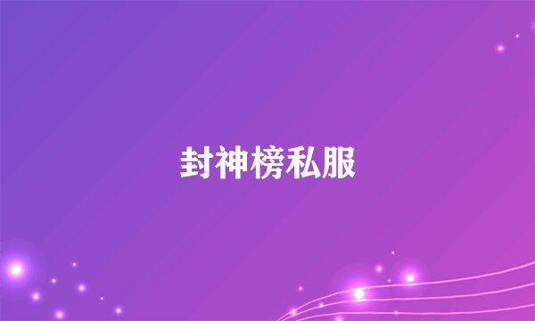 封神榜私服