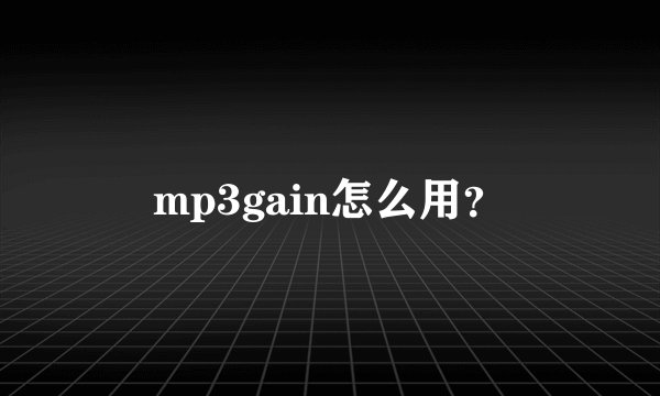 mp3gain怎么用？