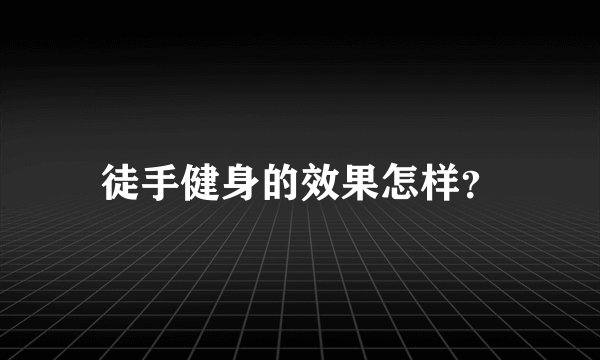 徒手健身的效果怎样？