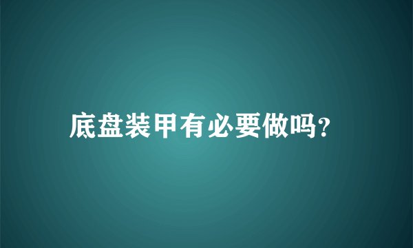 底盘装甲有必要做吗？
