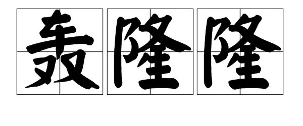 轰隆隆的读音