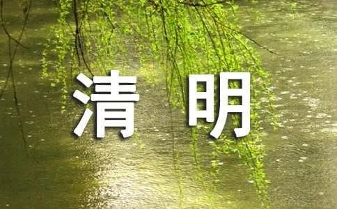 描写清明节的诗句有哪些