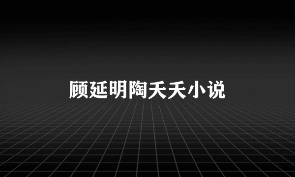 顾延明陶夭夭小说