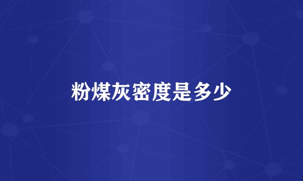 粉煤灰密度是多少