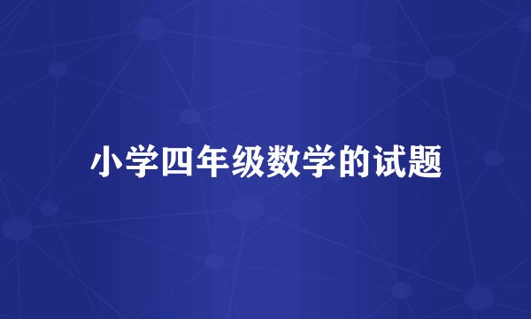小学四年级数学的试题