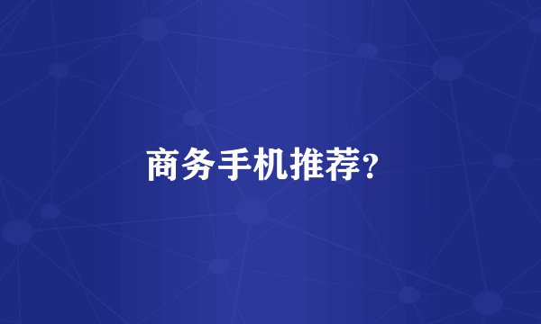 商务手机推荐？